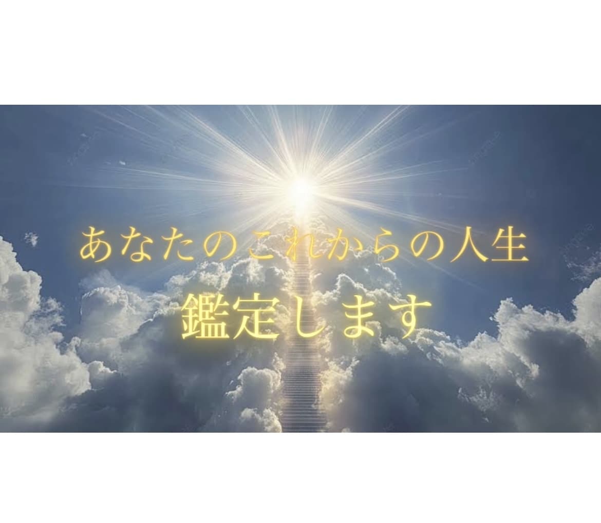 あなたの未来を鑑定します 「時の向こうに見える、あなただけの真実」 イメージ1