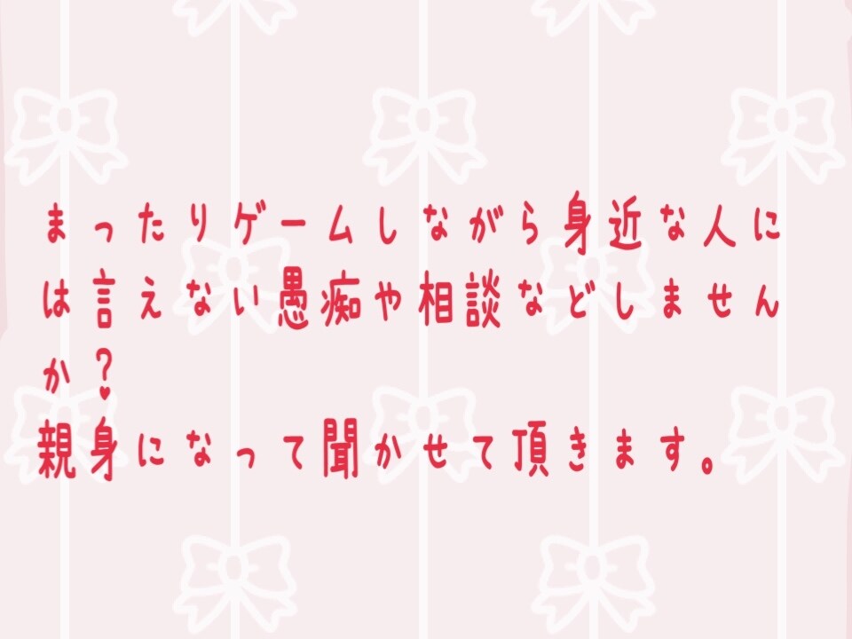 ゲームしながらお話聞きます ゲームをしながらまったりお話ししませんか？ イメージ1
