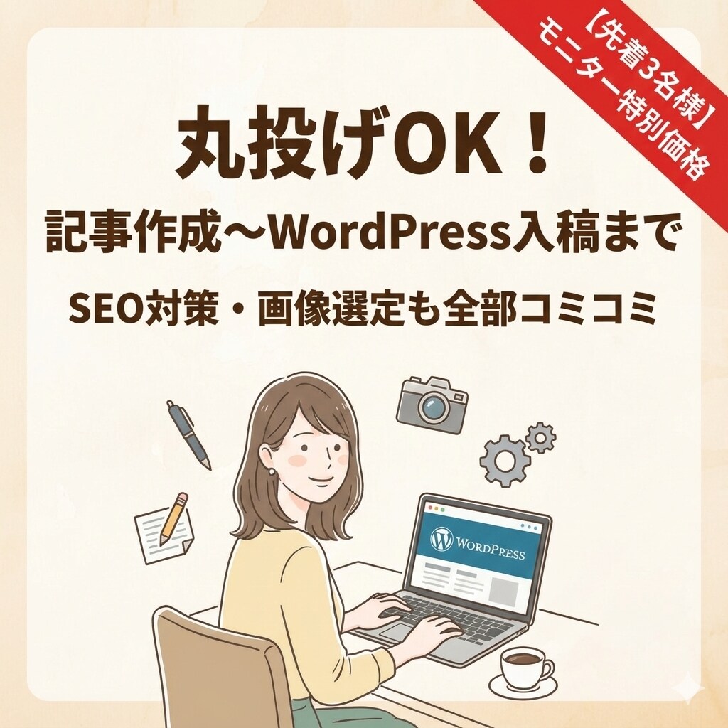 丸投げOK！記事から入稿までします 3名限定！記事・画像・入稿します イメージ1
