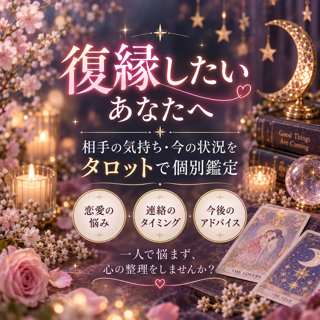 復縁したい方へ。相手の気持ち/今の状況を鑑定します 連絡していい？まだ気持ちがある？相談しにくい悩みを鑑定します イメージ1