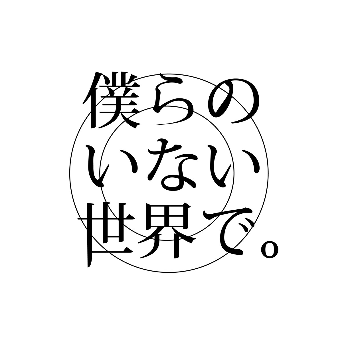 ロゴデザイン制作を承ります ポップで可愛い世界を作るお手伝いをします！ イメージ3
