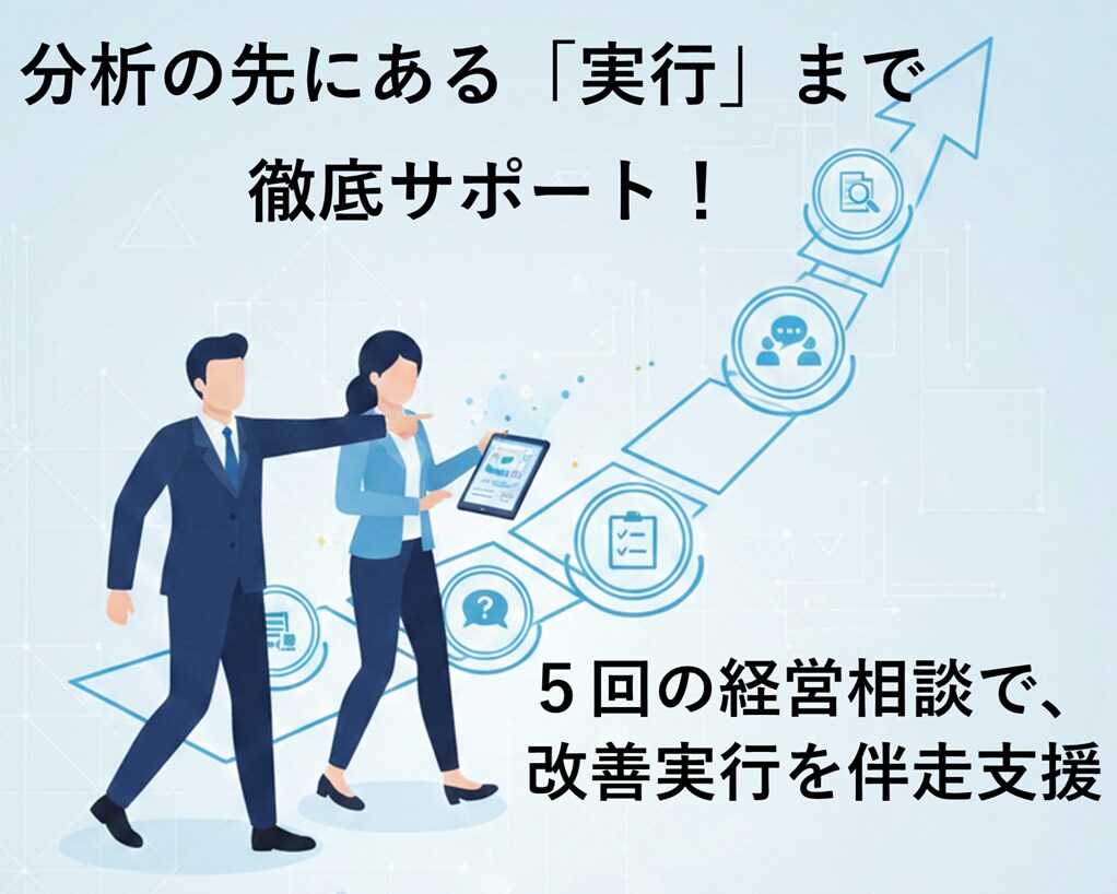 小規模限定｜事業の足を引っ張る商品を突き止めます エクセル得意な女性中小企業診断士が丁寧に分析します！ イメージ1
