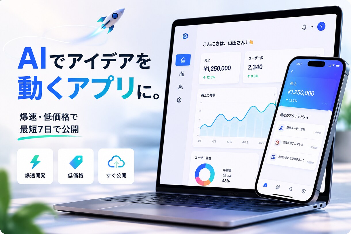 AIを活用しアプリを爆速・低価格で開発します デザインだけじゃない、“動くアプリ”が手に入る イメージ1