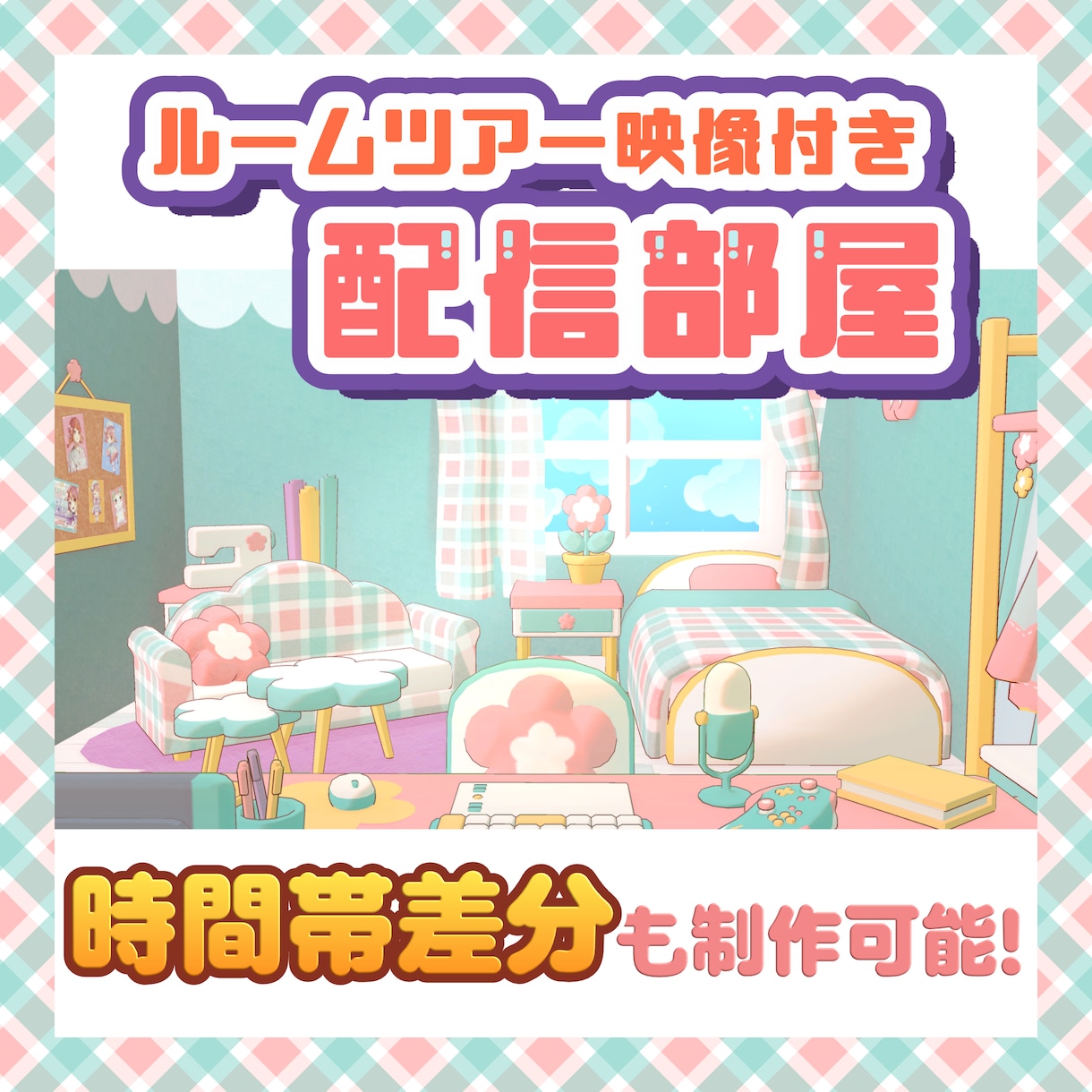 Vtuber様向けの配信部屋を3Dで制作します EDに使える映像付き！3Dで制作！時間差分対応可能！ イメージ1