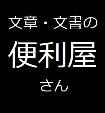 ライティング・文章関連の便利屋しています 文章関連のお仕事ならなんでもOK！ イメージ1