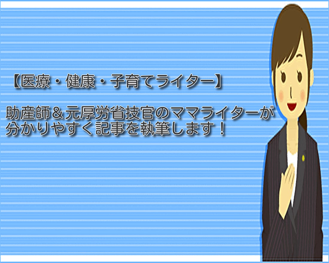 医療や子育ての情報を分かりやすく執筆します 助産師×元厚労省技官×２児のママが解説！ イメージ1