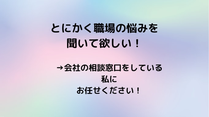 職場の上司や先輩からのパワハラの悩みをお聞きします 現役相談員☆実績有☆ボイスサンプルをぜひお聞き下さい イメージ6
