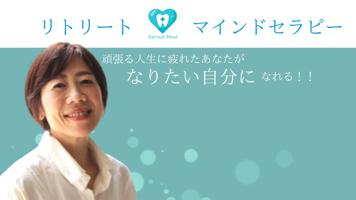 人生に疲れたあなたが『なりたい自分』になれます 頑張りすぎのあなたがほっこり幸せを感じるようになるセラピー イメージ1