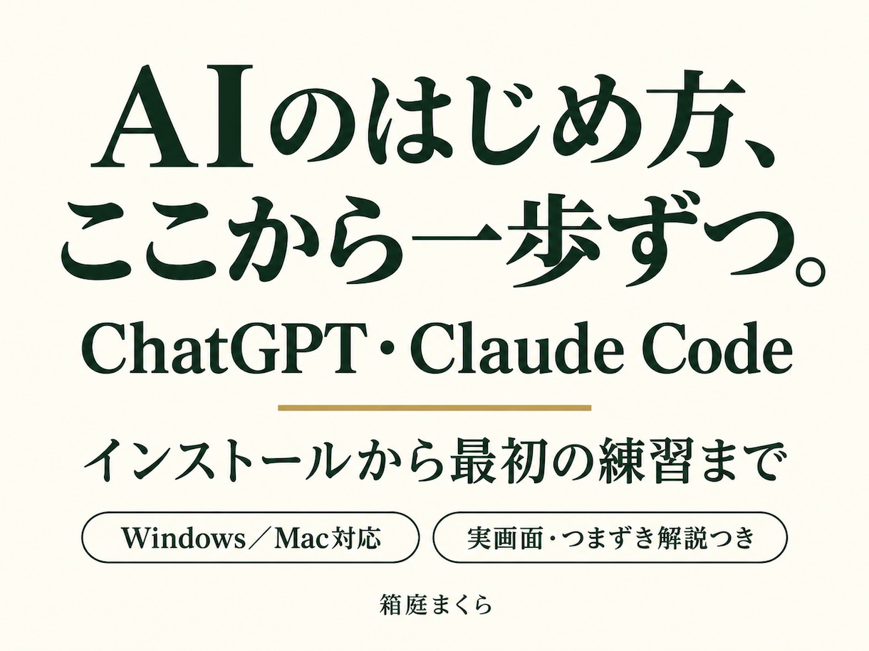 ChatGPT・ClaudeCode取説を届けます PC初心者向け｜実画面・つまずき解説つき イメージ1