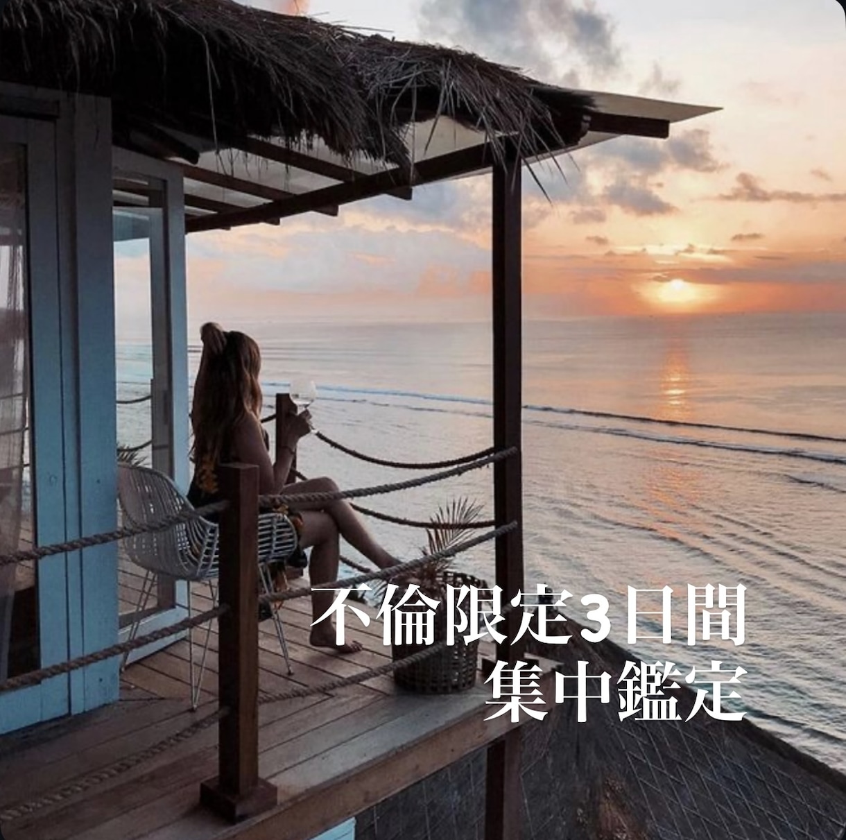 本気で向き合う不倫相談・3日間集中霊視致します チャット＋ヒーリングで心と想いを整えます イメージ1