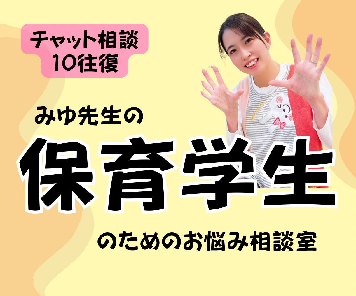 保育学生の悩みを保育のプロが解決します 実習•就活•就職準備など保育のプロがチャット相談で話聞きます イメージ1
