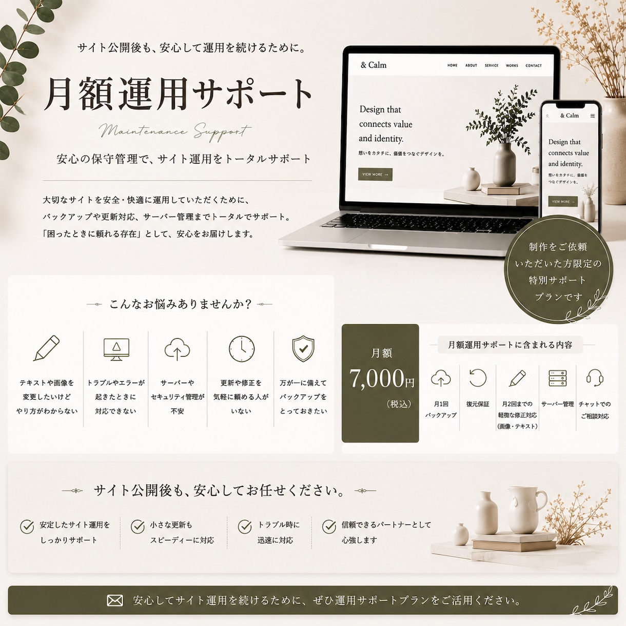 制作後も安心の保守・運用サポートを行います 制作をご依頼いただいた方限定で保守管理を承ります イメージ1