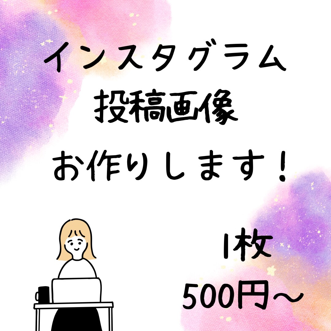 インスタグラムの投稿用画像を作成します インスタ用の画像作成、加工を承ります イメージ1