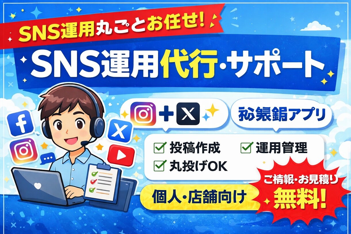 SNS運用代行・サポートします 投稿作成から運用まで丸ごと対応！ イメージ1