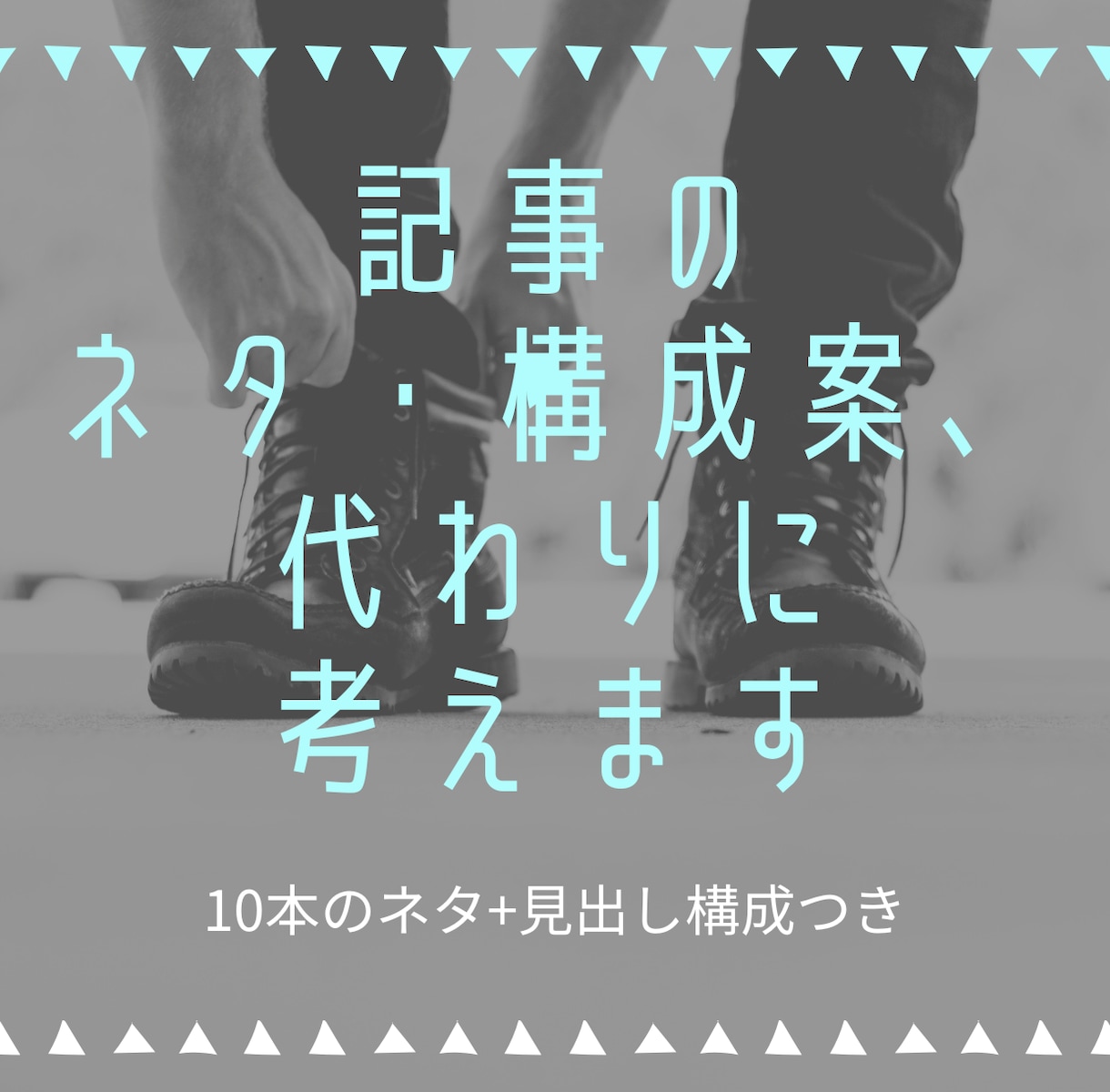 ブログ記事の構成案・ネタ出しを代行します 書くのはあなた、設計はプロに|迷わない記事構成 イメージ1