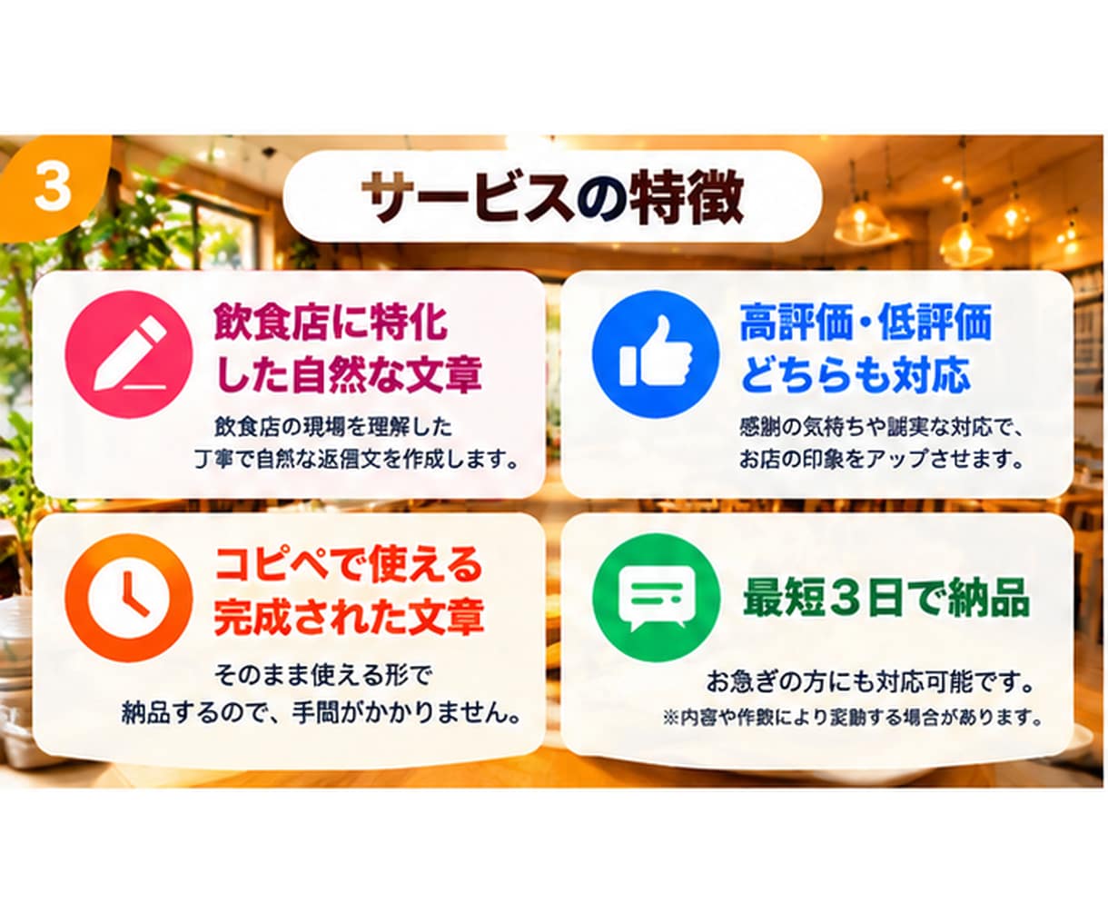 飲食店のGoogle口コミ返信を5件作成します 高評価・低評価どちらも自然な返信文を作成 イメージ3