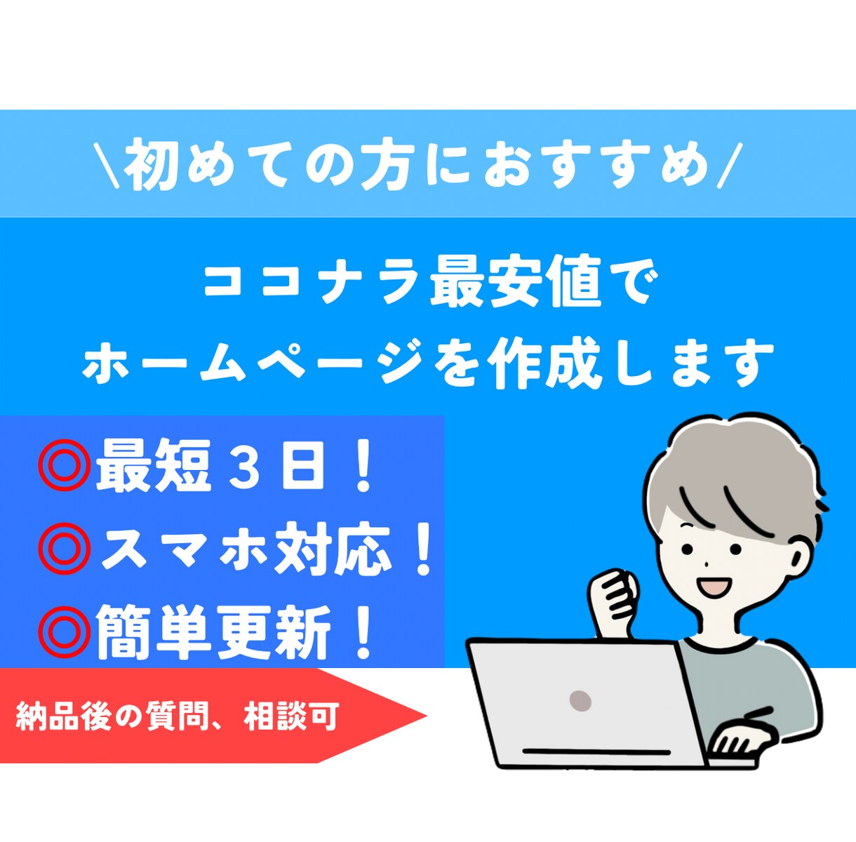 開業したての方向けのホームページを制作します 初めての方も安心のアフターサポート！簡単に更新もできます！ イメージ1