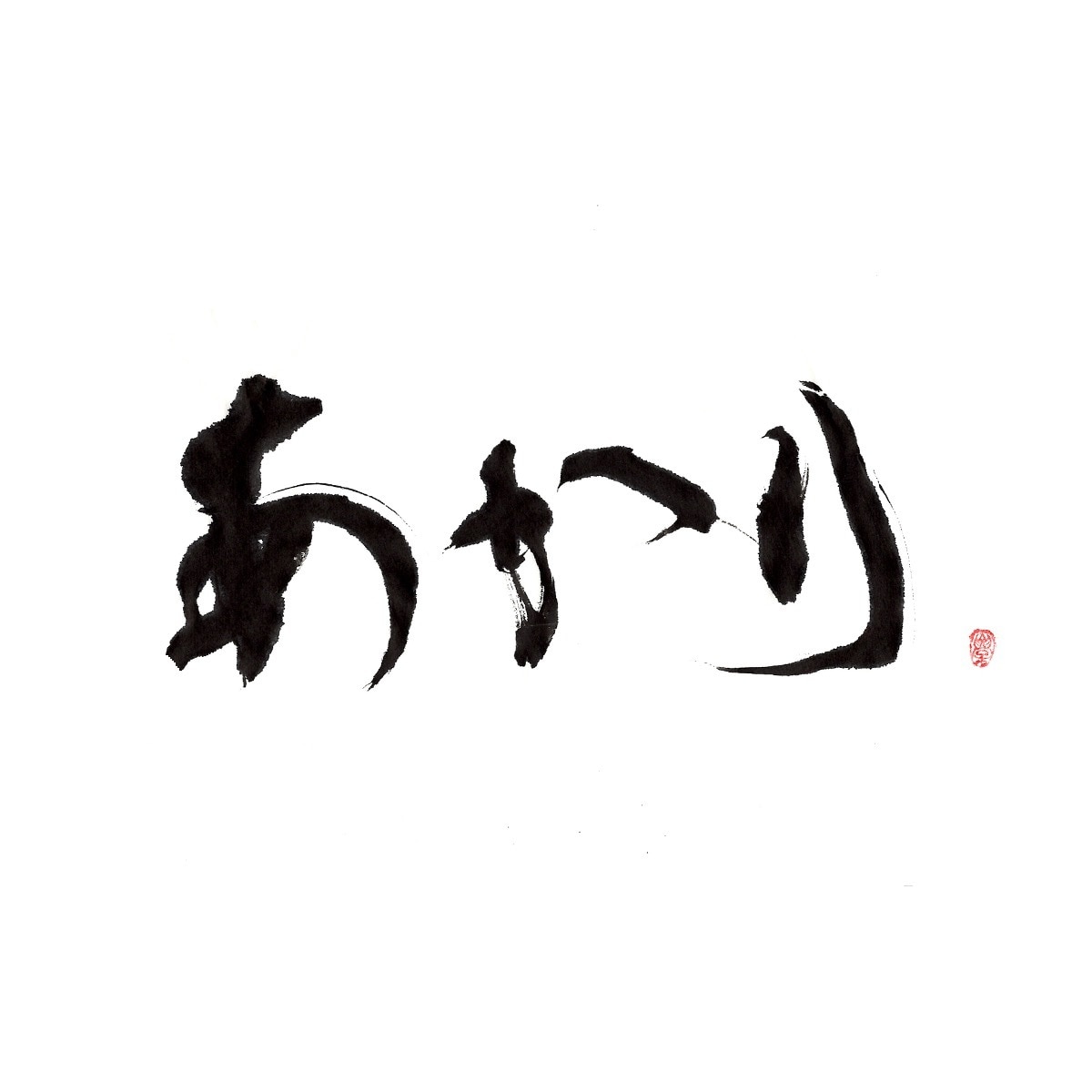 商用可！印象に残る筆文字の題字・タイトル制作します 想いと物語を込めた、記憶に残る筆文字題字をあなたへ イメージ9