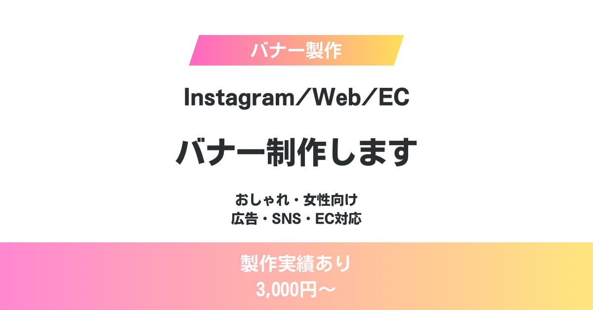Instagram・広告・ECバナー作成します 女性向け・おしゃれなバナー制作します イメージ1