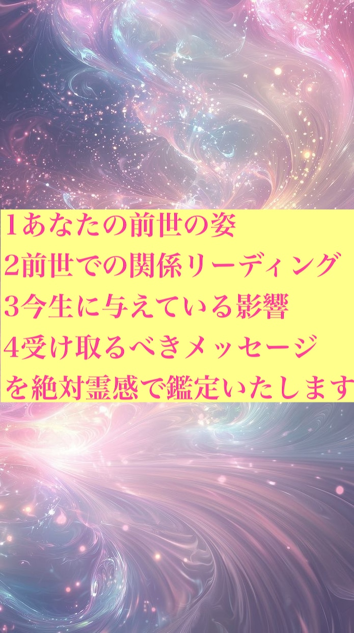 3000字前世過去世を絶対霊感でリーディングします 24時間以内／今生での悩みや不安を解き明かします イメージ2