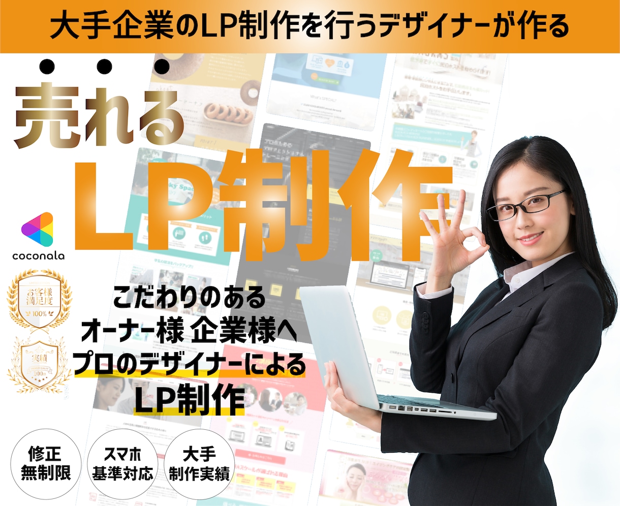 大手企業を手掛けるデザイナーが売れるLPを作ります プロのデザイナーが「売れる・広まる」LP制作 イメージ1