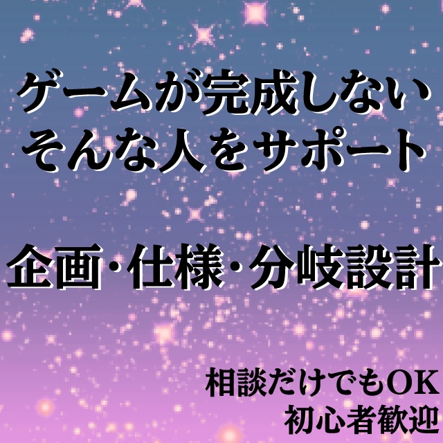 初心者歓迎！ゲーム設計を一緒に整理します 企画・仕様・分岐設計をサポート イメージ1