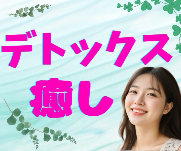 デトックス✨モヤモヤ悩み・緊張不安✨何でも癒します 人間関係、日常の出来事から深刻な悩みまで、陰キャ女子に話そ♥ イメージ4