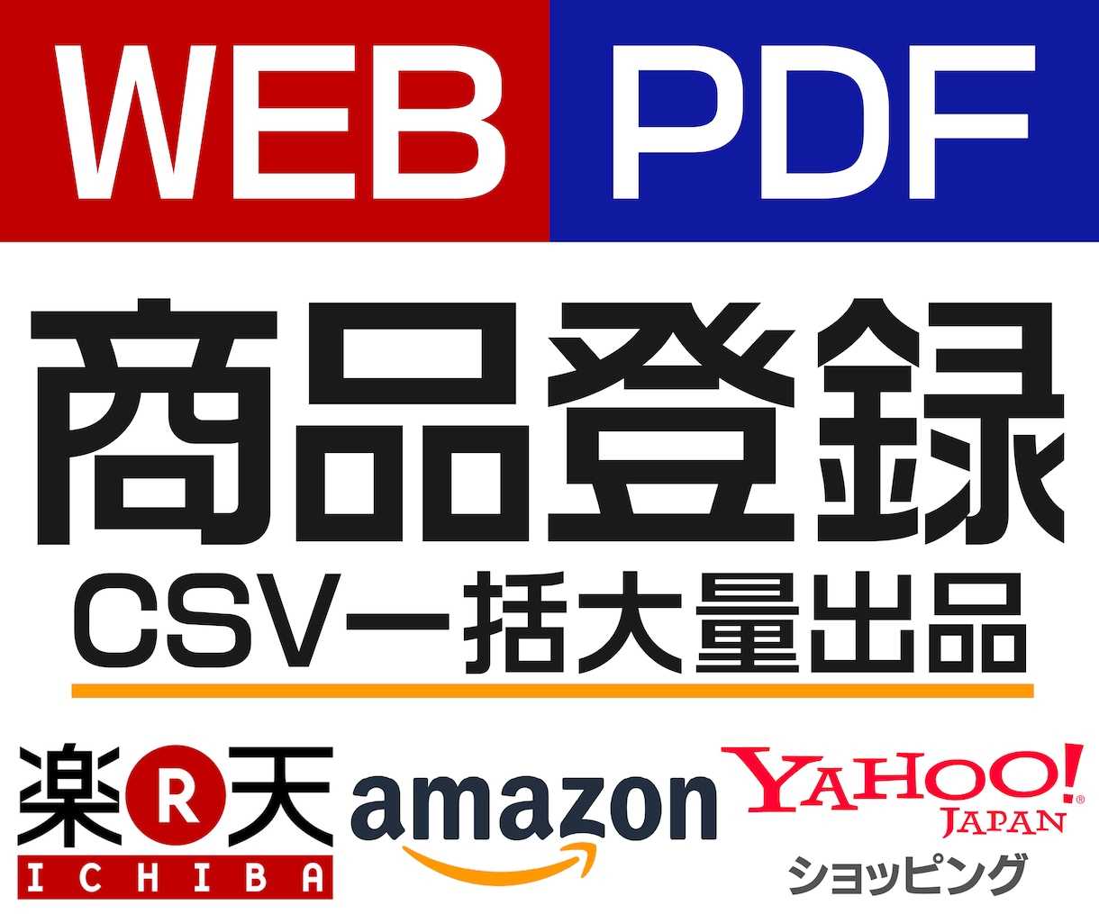 EC大口出品！一度に100商品～登録サポートします 商品数ディスカウントOK！Amazon・楽天・Yahooなど イメージ1