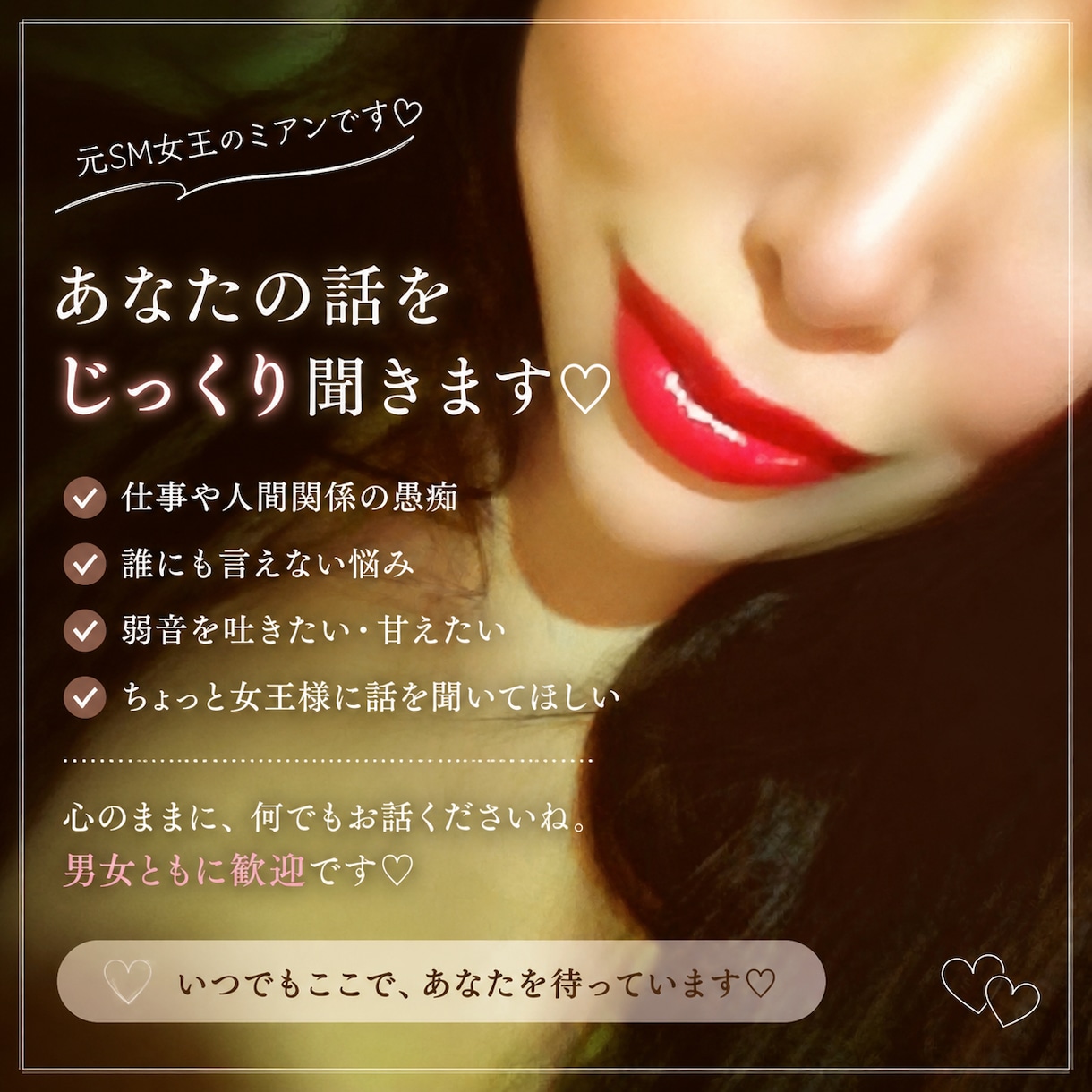 元SMの女王がなんでも聞きます❤️癒します 強く優しい女王様が全て受け止めます❤️秘密の話、雑談歓迎❤️ イメージ1