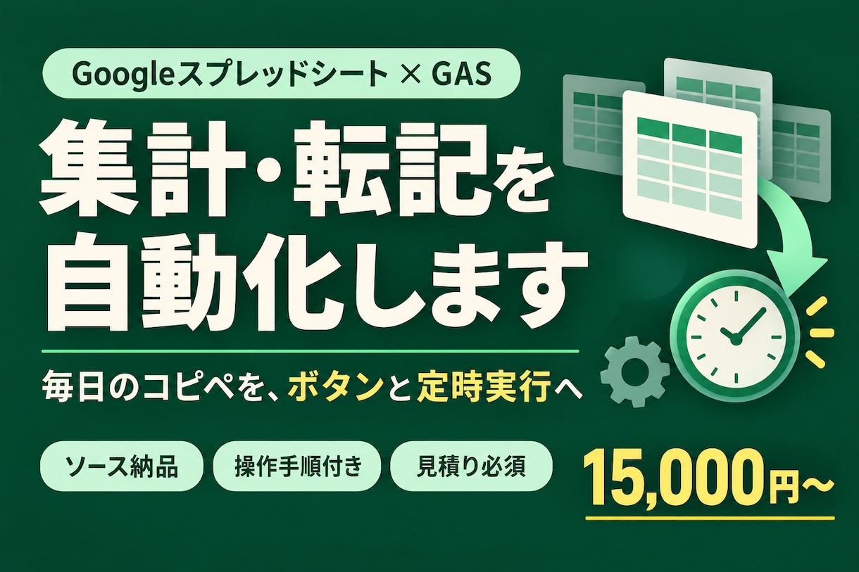 GASでスプレッドシート集計・転記を自動化します 毎日のコピペをメニュー操作・定期実行へ｜手順書付き イメージ1