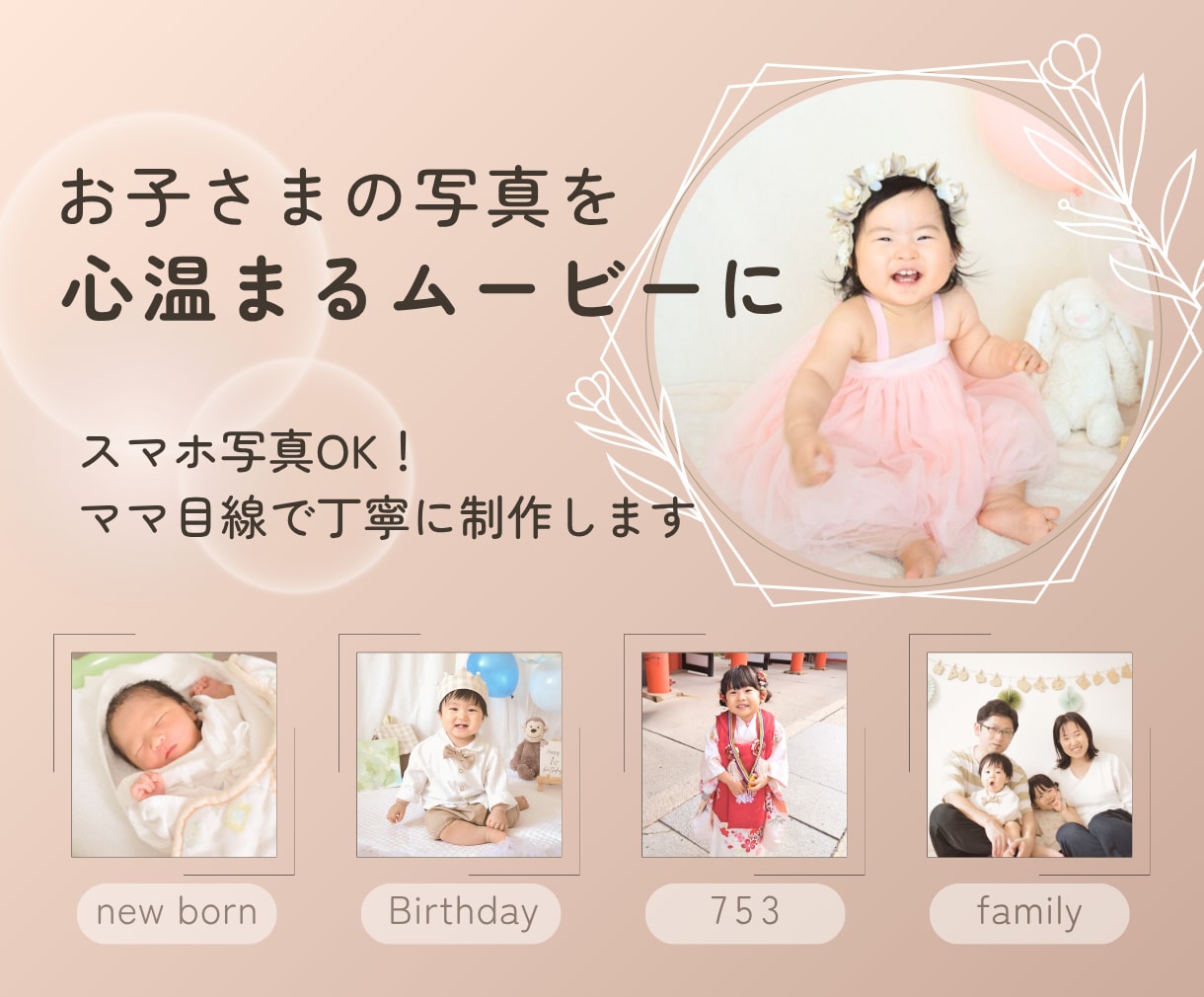 お子さまの大切なお写真を優しい思い出動画にします スマホの写真を送るだけ♪成長記録やプレゼントに◎ イメージ1