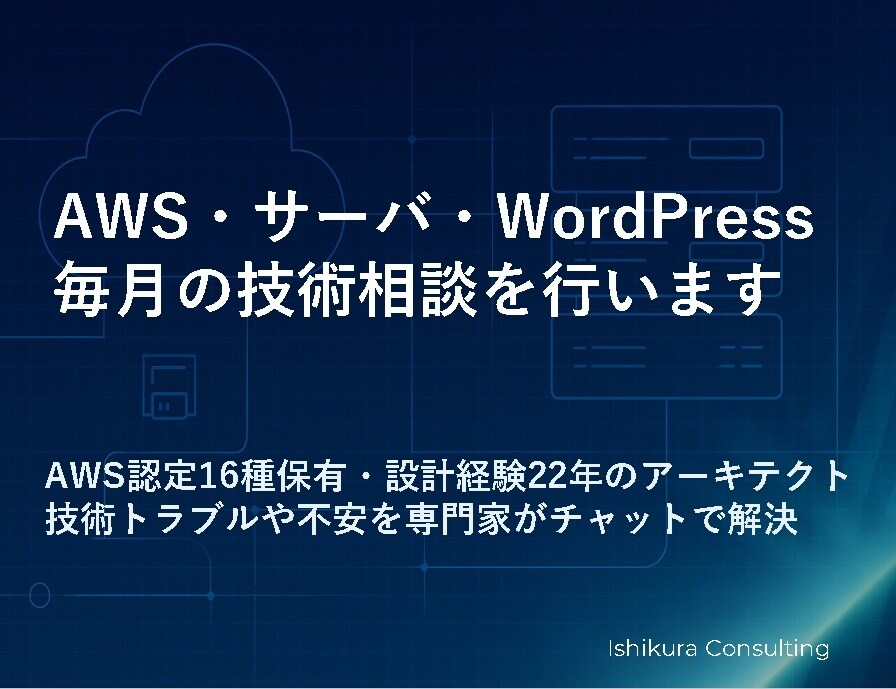 AWS・サーバ・WPの技術相談を行います 毎月の技術トラブルや不安を専門家がチャットで解決 イメージ1