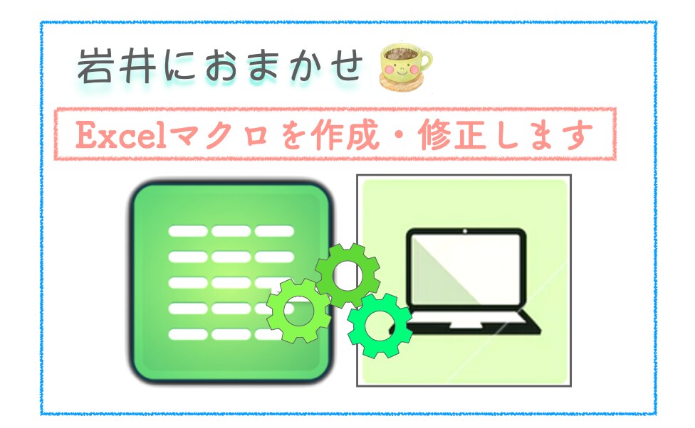 エクセルマクロを作成・修正いたします データのチェック/作成/変更/削除など イメージ1