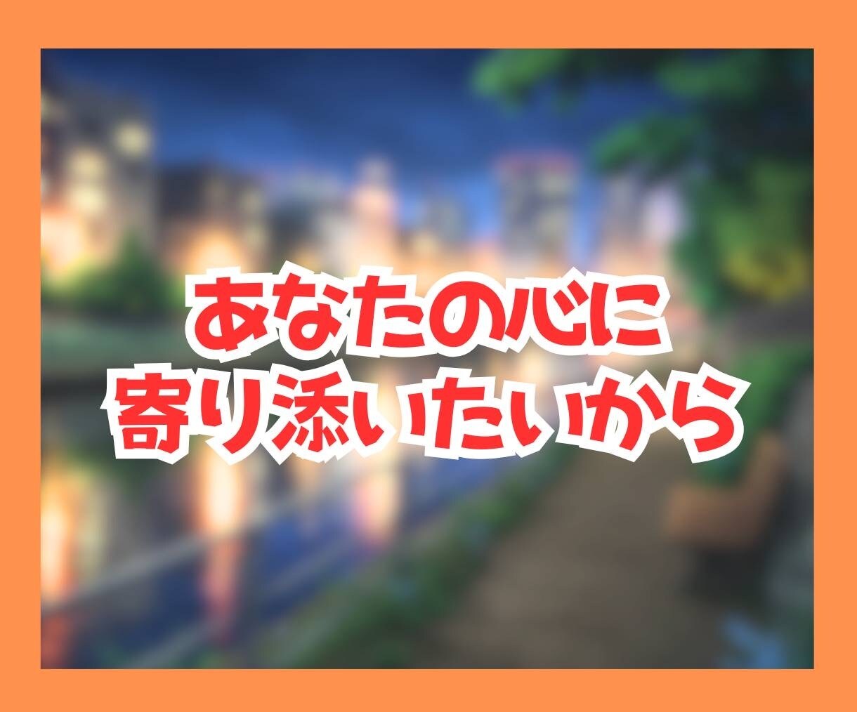 弱音を吐けない男性の心の避難所になります 居酒屋のおかみのように、あなたの言えない苦しさに寄り添います イメージ9