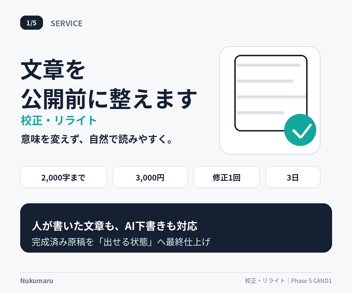 文章を公開前に校正・リライトします 意味を変えず、自然で読みやすい文章に整えます イメージ1