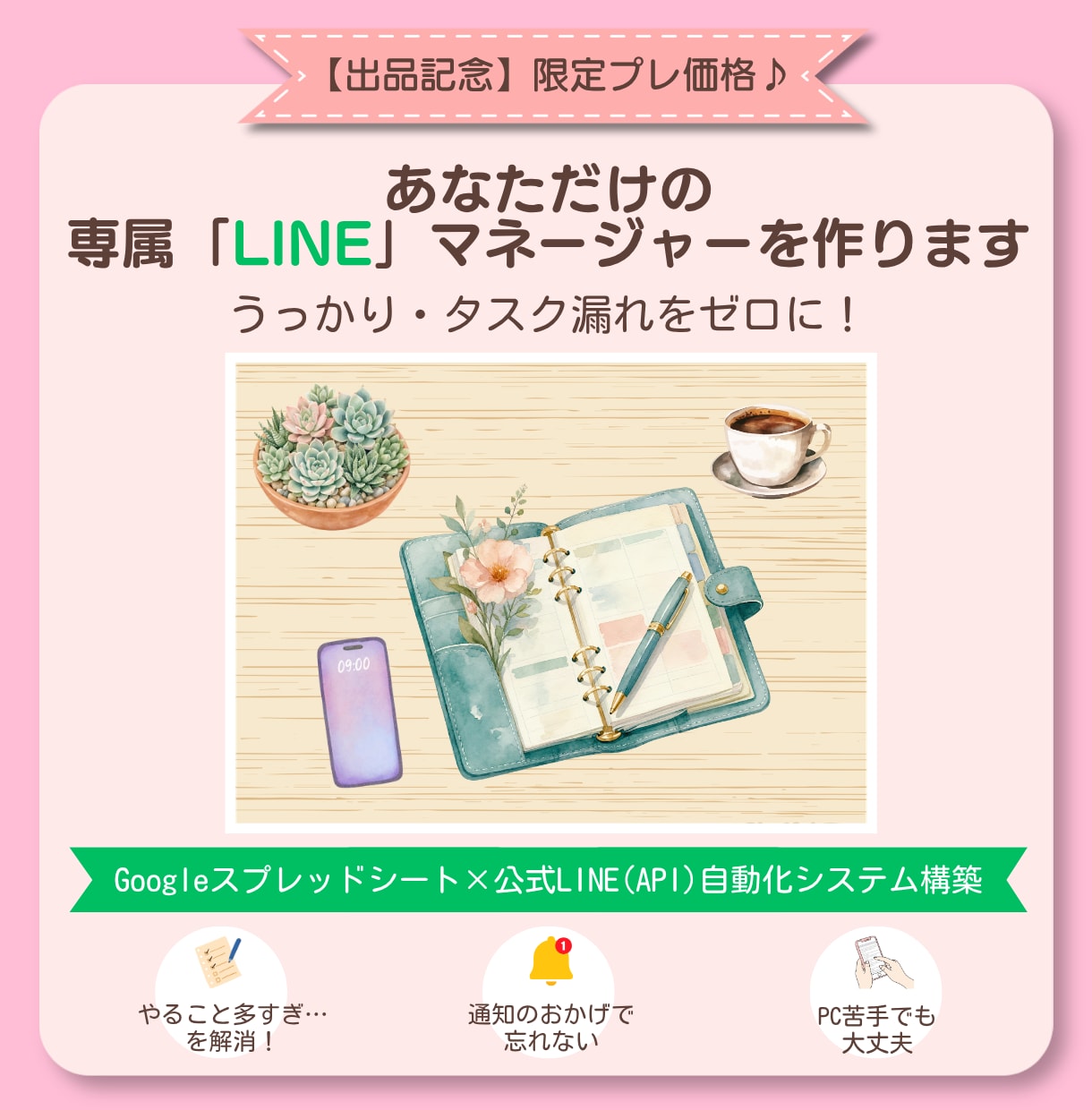 プレ価格｜自分専用LINEマネージャー作成します LINE×スプレッドシートで行動指示リマインドを自動構築 イメージ1