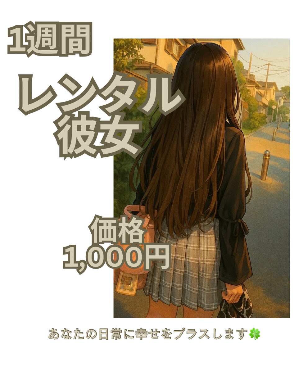 1週間あなたを癒すレンタル彼女になります 癒しを求めていませんか？あなたの日常に私が幸せをプラスします イメージ1