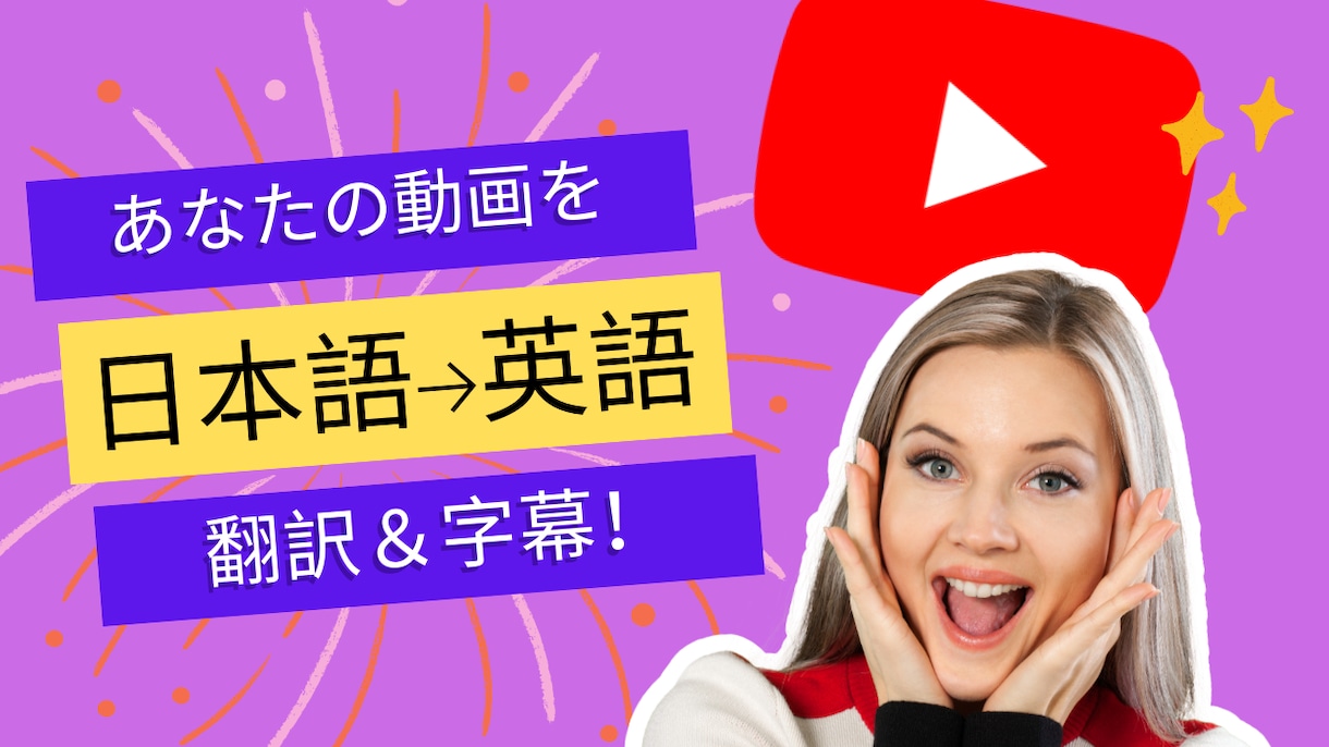 YouTube字幕を英語に翻訳します (日本語⇔英語)バイリンガル、インターナショナルスクール卒 イメージ1