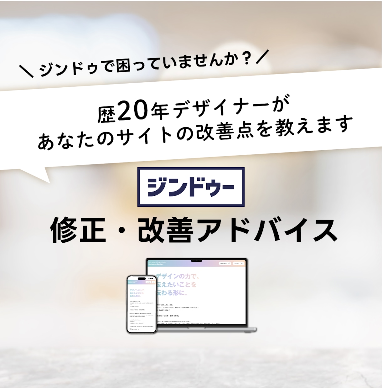 ジンドゥ｜デザイン改善・アドバイスをします 歴20年デザイナーがあなたのサイトの改善点を教えます イメージ1