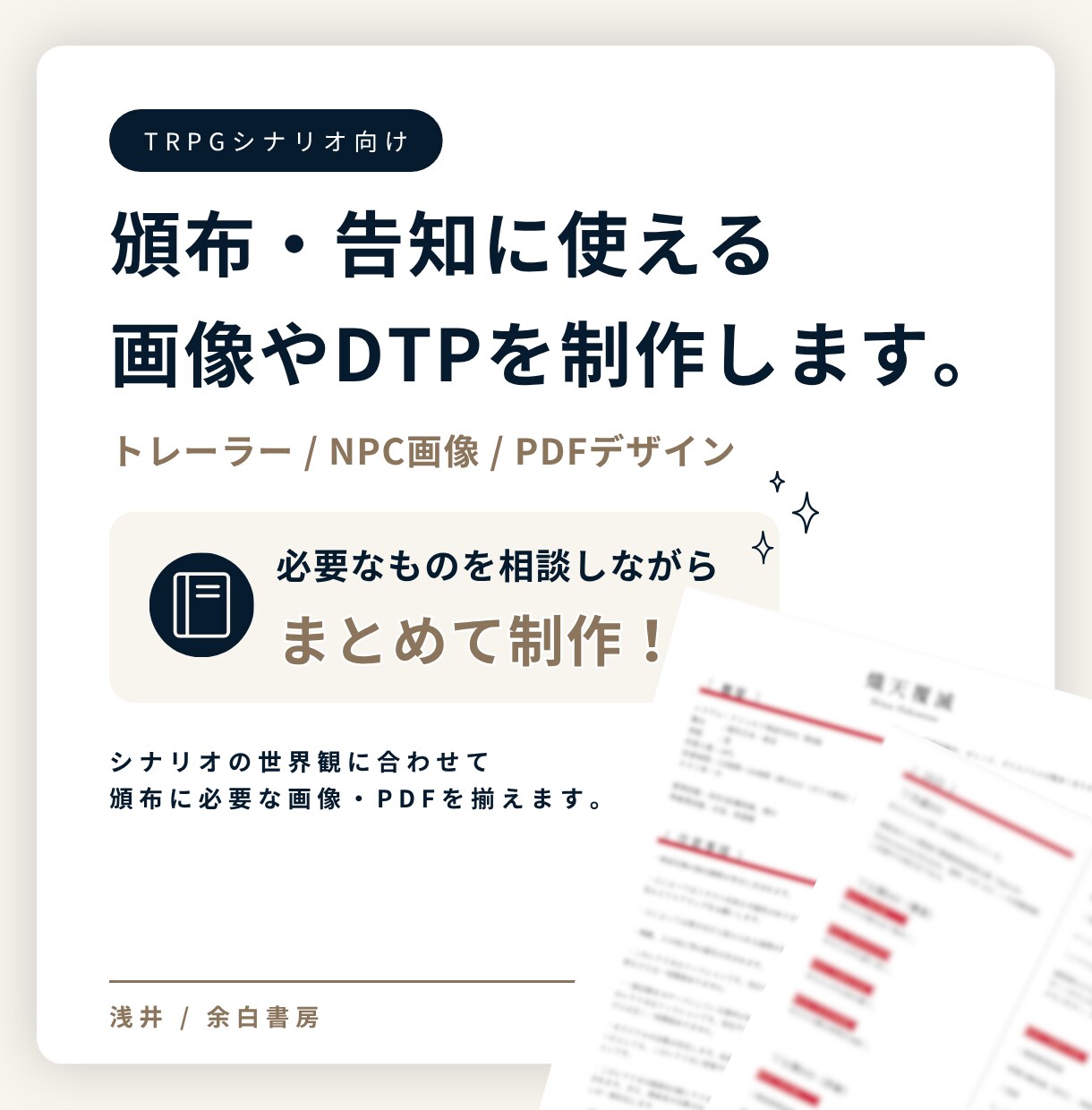 TRPGシナリオの頒布物をまとめて制作します トレーラー・PDFなど頒布に必要な制作物をまとめて対応します イメージ1