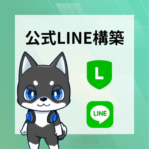 公式LINEアカウントの構築を代行します 構築・運用・サポートまで全てお任せください！ イメージ1