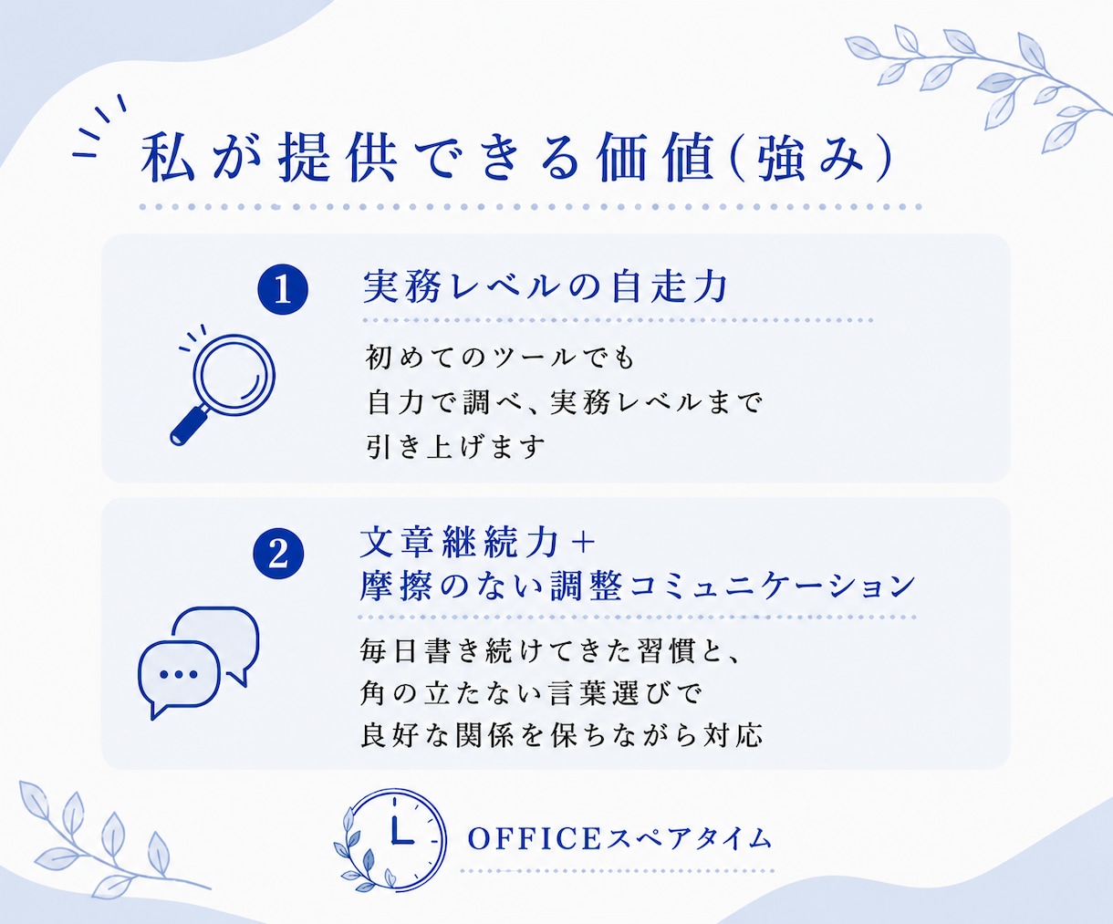忙しい経営者様・個人事業主様の事務作業代行します あなたの一時間を、大切な人に使えるように。 イメージ6
