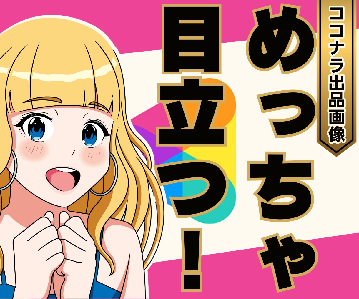とにかく目立つ！ココナラ出品画像を制作します 認識されなければ売上に繋がらない！認識される画像を制作します イメージ1