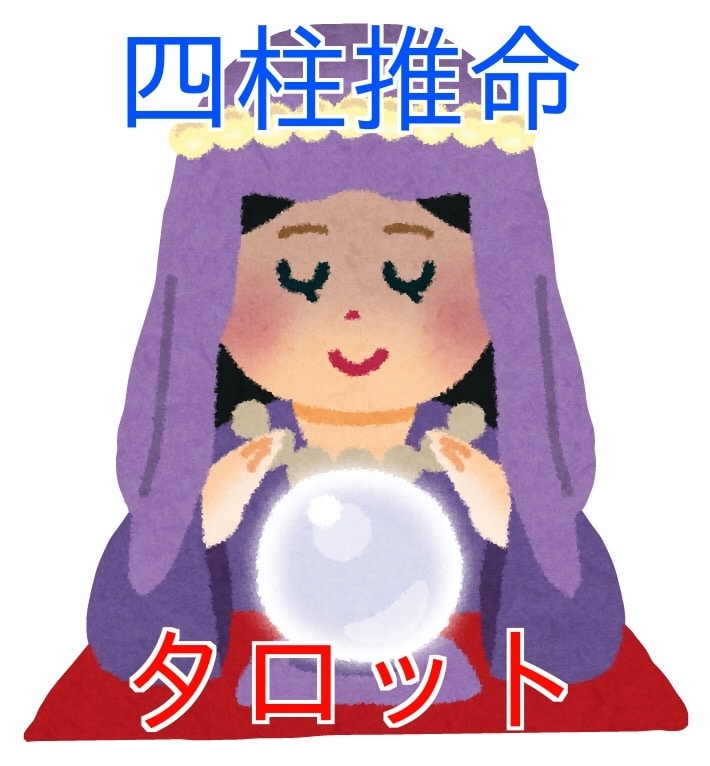 四柱推命とタロットで占います ご自身とお相手の性格、傾向運勢の流れと今後のアドバイス イメージ1