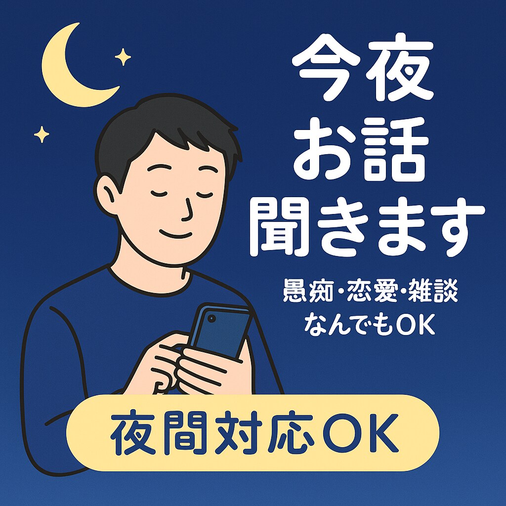 愚痴・恋愛・雑談なんでもOK！今夜お話聞きます 夜間対応／即日可／どんな内容でも優しく聞きます◎ イメージ1