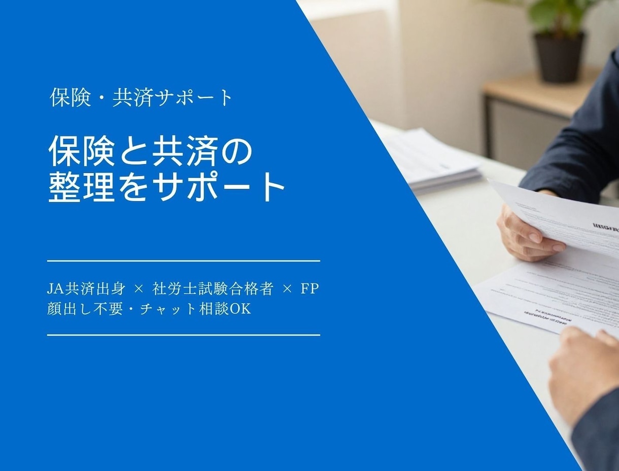保険・共済の不安を音声で整理します 中立の立場で保険の悩みを整理します イメージ1