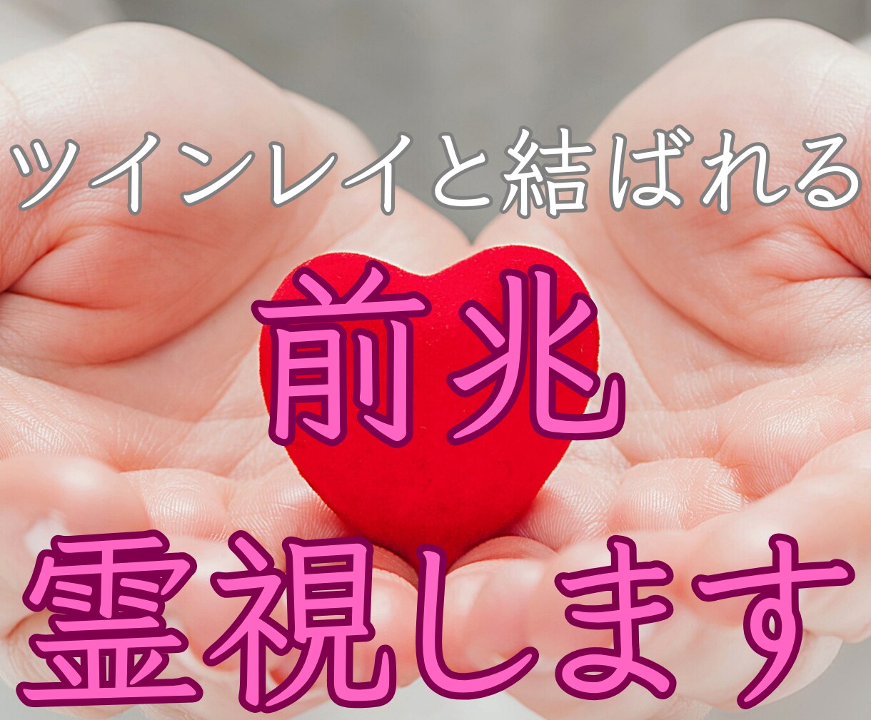 ツインレイ統合・自己成長・強力縁結びご祈祷します 彼の気持ち【思念伝達】復縁【復縁成就】する方向へご祈祷・祈願 イメージ10