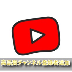 Youtube登録者+150人増えるまで拡散します 得意のリンクビルディング等を用いて作業をさせていただきます。 イメージ1