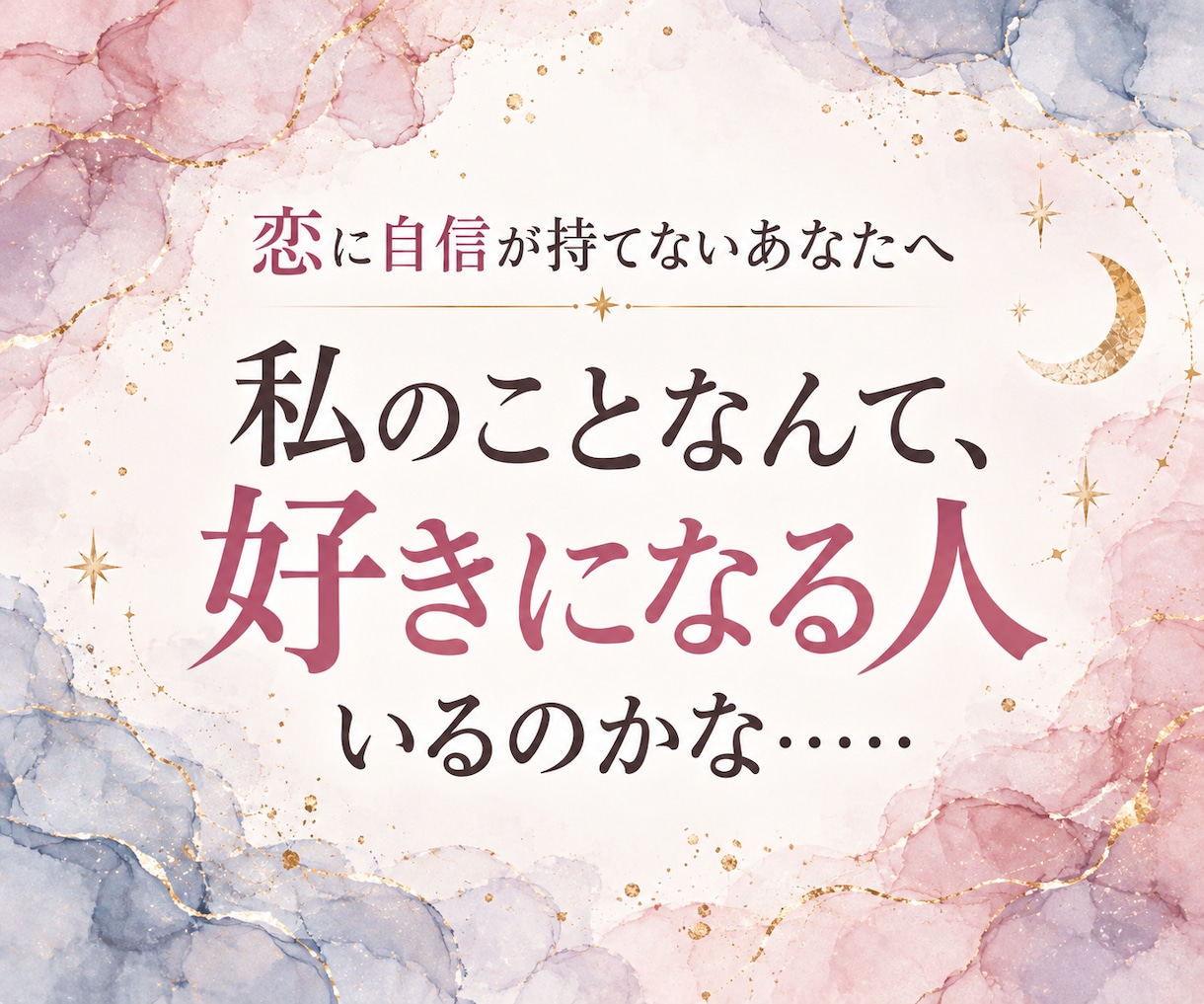 恋に自信が持てないあなたの魅力を優しく占います まだ気づいていない、自分の魅力を見つけるきっかけを イメージ1