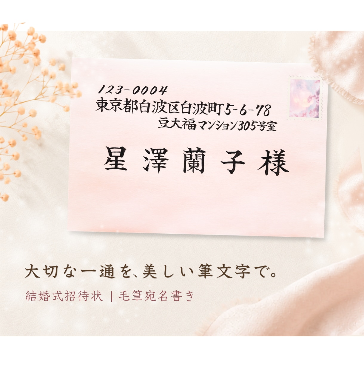 結婚式招待状の宛名を毛筆で丁寧にお書きします ～あなたの『想い』を大切なあの人へ毛筆で届けます～ イメージ1